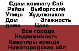 Сдам комнату Спб › Район ­ Выборгский › Улица ­ Художников  › Дом ­ 34/12 › Этажность дома ­ 9 › Цена ­ 17 000 - Все города Недвижимость » Квартиры аренда   . Нижегородская обл.,Дзержинск г.